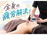 全身の痛みや疲労に【筋膜リリース体験（60分）】　￥6600