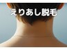 【ショートだから気になる】えりあし徹底脱毛☆￥6600→￥4900