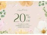 【誕生日クーポン】20%off