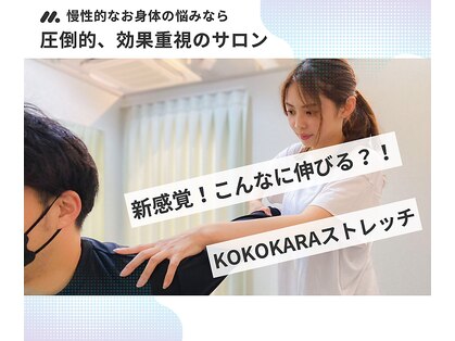 ココカラストレッチ 中崎町店(KOKOKARAストレッチ)の写真