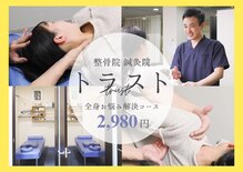 トラスト整骨院鍼灸院