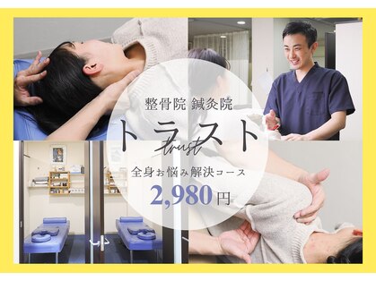 トラスト整骨院鍼灸院の写真