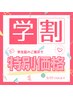 【学割☆】　有料パーツも可♪持ち込み6本付け放題　新規11,980→10,980