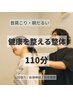 【健康を整える整体】回復力サポート110分
