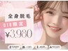 【U18限定】一度にまるっと63部位☆全身脱毛￥3,980