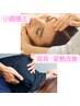 【小顔・整体】顔の歪み・エラ張り・リフトアップ×猫背姿勢矯正 90分 ￥4,980