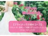 【ブライダル引き締めコース】背中・二の腕のハミ肉徹底撃退！小顔にも☆