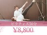 【2回目以降】ピラティス/マシンピラティス 50分 ¥8800 【都度払い】
