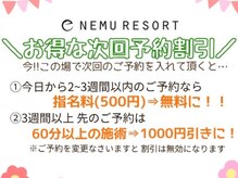 ひとねむり/次回予約でお得な割引も…！