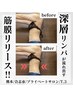￥13,300→￥8,500！よもぎ蒸し×筋膜リリース☆身体の冷えやコリからの解放!