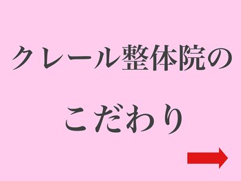 クレール整体院/クレール整体院のこだわり