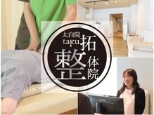 整体院 拓 太白院の雰囲気（お悩み改善＆骨盤矯正に特化した整体院です♪）