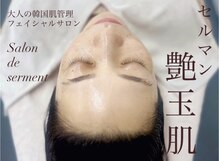 サロンドセルマン(Salon de serment)