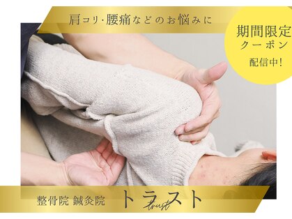 トラスト整骨院鍼灸院の写真
