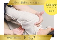 トラスト整骨院鍼灸院