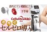 痩身セルゼロ導入★ＲＦ＋キャビ＋吸引＋マッサージ下半身60分 8800→7,980