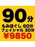 もみほぐし60分+フェイシャルマッサージ30分【¥10,450→¥9,850】