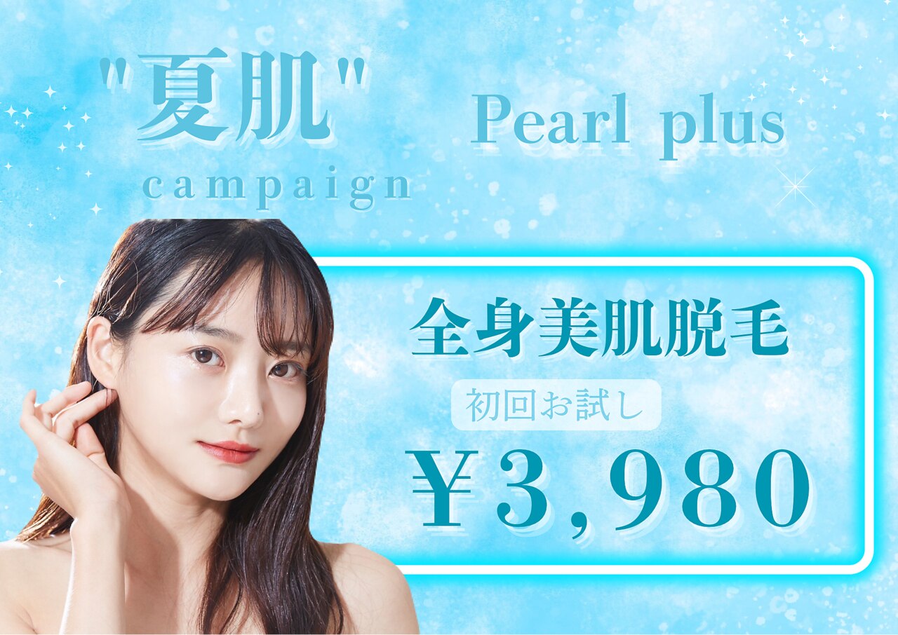 パールプラス ネオ 化粧品セット パールプラス 大村店(Pearl plus)｜ホットペッパービューティー