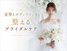 自分史上最高のドレス姿へ 【ブライダル3回】 姿勢矯正×筋膜痩身