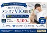 【初めての方に◎】メンズ♪VIO脱毛｜通常6300円→5100円