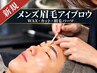 【新規】メンズ眉毛｜自然に整えて第一印象UP