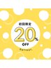 【新規様】　全メニュー20％OFF