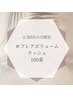 [2.3回目]フレアボリュームラッシュ100束/ケラチン前処理付¥7480
