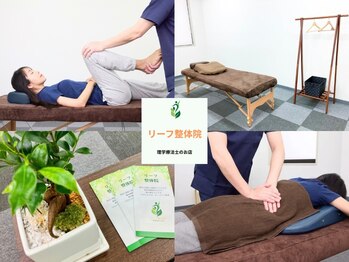 リーフ整体院