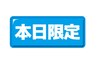 8/28(木)12:00～いつ終わるかわからない！ゲリラ90分税込み5000円！