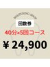 【5回来店コース】再来店の方限定！40分照射×5回来店コース　¥24,900