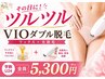 【学割U24】VIOワックス+光脱毛=W脱毛 ¥5,300