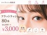 【ご新規限定☆彡】フラットラッシュ 80本　¥6,000 ⇒¥3,000【最強コスパ♪】
