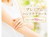【リピーター様限定コース】プレミアムハンドケア　14480円