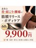 【長年の首・肩こり・腰痛に】筋膜リリース×ボディケア60分