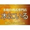 木にいる 池袋西口店のお店ロゴ