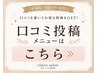 口コミ投稿