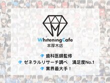 ホワイトニングカフェ 本厚木店