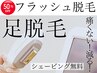 通常¥20,000→初回¥10,000【フラッシュ脱毛】足全体 シェービング無料！都度