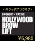 【男性限定/再来】大人気ハリウッドブロウリフト◎(仕上げメイク込)¥6980