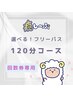 ★選べるフリーパス★120分コース（ヘッド+首肩＋ハンド+足つぼ+ふくらはぎ）