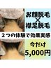 【体験メニューお悩みの方】Dioneならではのお顔と襟足脱毛の唯一無二の体験