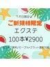 平日限定★ルーキースタッフ★エクステ100本￥2500/セーブルorフラット選択可