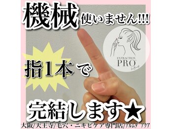 アルムダアクア 天王寺店(Aleumda AQUA)/毛穴エクストラクションプロ