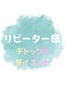 リピーター様【Detoxダイエット】通い放題/月2/月4/黄土漢方よもぎ蒸し40分