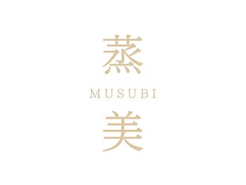  【本格よもぎ蒸し専門店】蒸美-MUSUBI- 個室×温活・痩身【2月下旬OPEN(予定）】の写真/季節の変わり目に揺らぎやすい心と体を、内側から整える“温め習慣”を。【よもぎ蒸し】で芯からポカポカ♪
