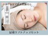 【ホームケア付】サーマトリックス(全顔)＆美容液セット☆