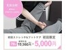 【足のむくみ★リンパ/冷え】初回ストレッチ&フットケア70分¥10,350→￥5,000