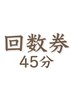【回数券をお持ちの方】こちらからご予約ください　45分利用