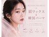 【再来様】眉毛ワックス脱毛1回+韓国パーマ|7000円