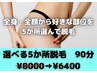 【都度払い】好きな部位だけ！選べる5か所脱毛　90分　¥8000→¥5500